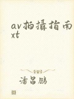 av拍摄指南txt