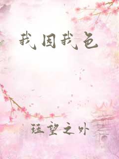我因我色