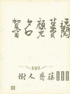 贺夕颜莫逸轩无窗口免费阅读