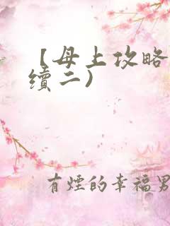 【母上攻略】(续二)
