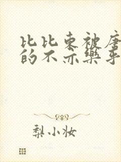 比比东被唐三桶的不亦乐乎