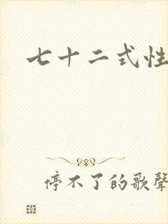 七十二式性插图