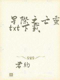 星际之亡灵帝国txt下载