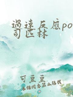过速反应po阿司匹林
