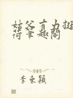 姑父有力挺送苏荷笔趣阁