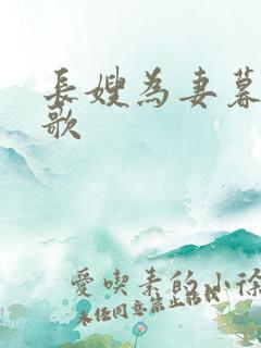 长嫂为妻暮色酒歌