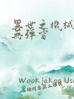 异世之机械公敌无弹窗