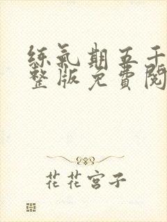 练气期五千年完整版免费阅读