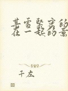 某处紧密的结合在一起的意思