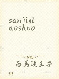 sanjixiaoshuo
