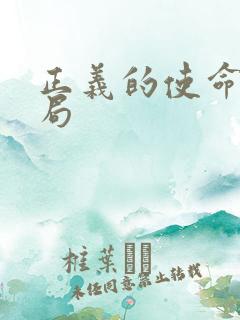 正义的使命大结局