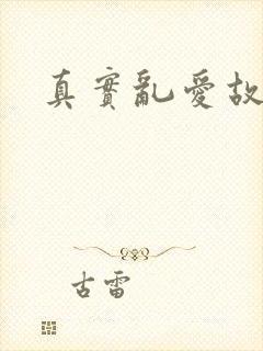 真实乱爱故事