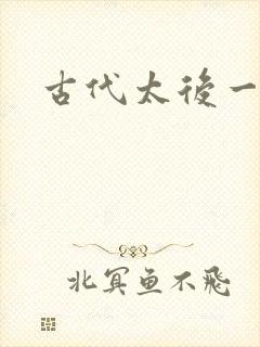 古代太后一把抓