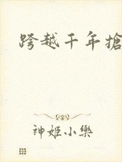 跨越千年抢回你