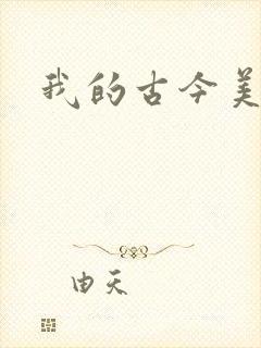 我的古今美女