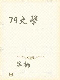 79文学