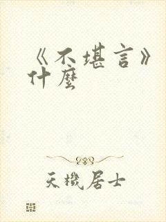 《不堪言》讲的什么