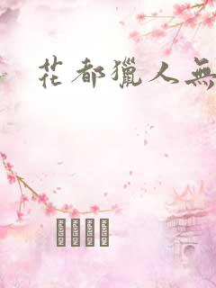 花都猎人无弹窗