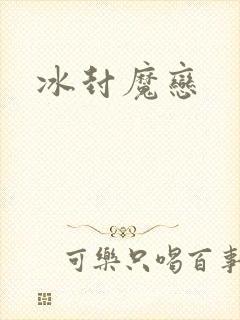 冰封魔恋