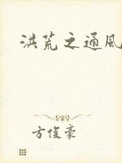 洪荒之通风大圣