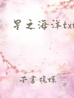 星之海洋txt