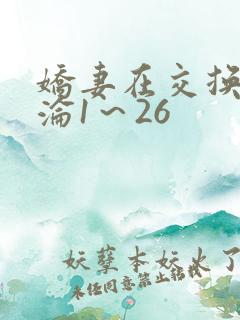 娇妻在交换中沉沦1～26