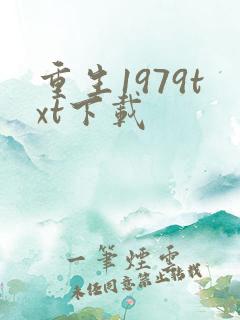 重生1979txt下载