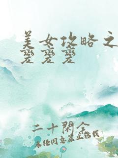 美女攻略之超级变变变