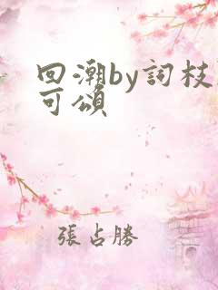 回潮by词枝陈可颂