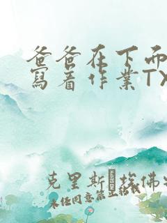 爸爸在下面撞我写着作业TXT