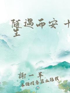 随遇而安 十三生