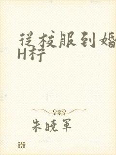 从校服到婚纱1H柠