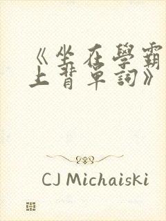 《坐在学霸的鸡上背单词》