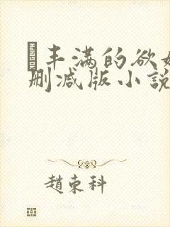 巜丰满的欲妇无删减版小说