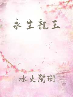 永生龙王