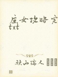 庶女攻略完整版txt