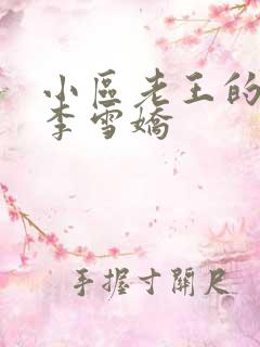 小区老王的春天李雪娇