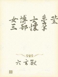 女博士梦莹第十三部怀孕