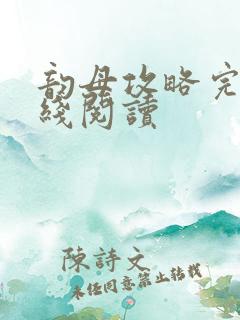 韵母攻略完整在线阅读