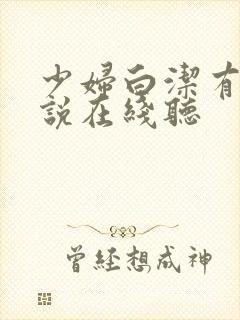 少妇白洁有声小说在线听