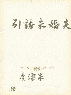 引诱未婚夫