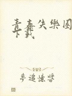 青春失乐园全集下载