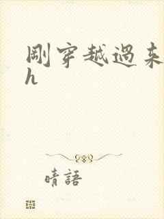 刚穿越过来就lh