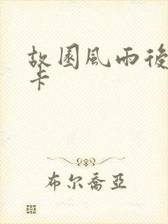 故园风雨后 尼卡