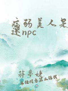 病弱美人是万人迷npc