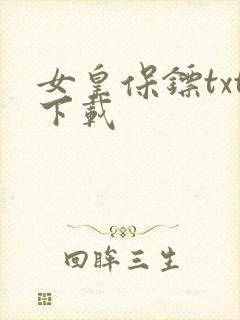 女皇保镖txt下载