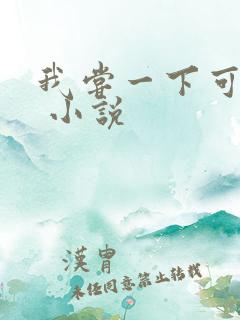 我尝一下可以吗 小说