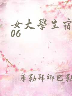 女大学生宿舍506