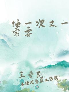 他一次又一次的索要