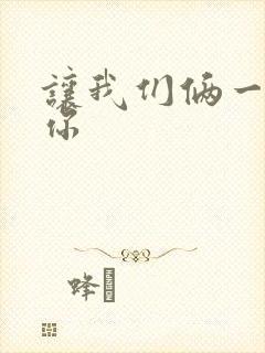 让我们俩一起轮你